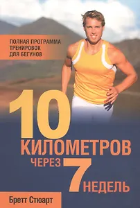 10 километров через 7 недель