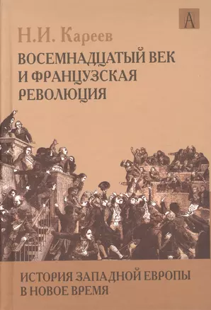 История Западной Европы в Новое время. Восемнадцатый век и Французская революция — 2597231 — 1