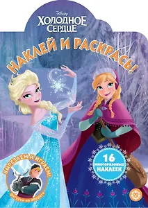 Наклей и раскрась! "Холодное сердце"