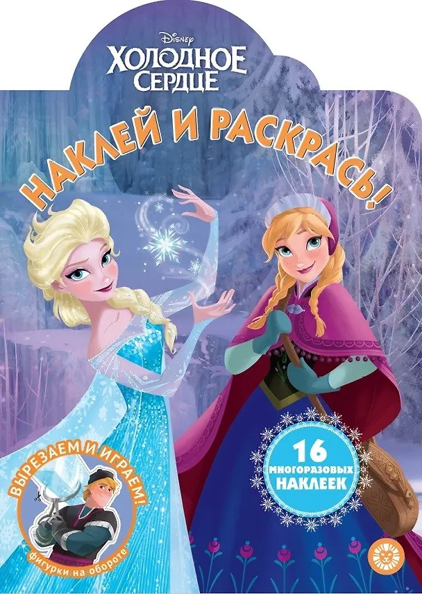 Книга Наклей и раскрась! "Холодное сердце" () — 1