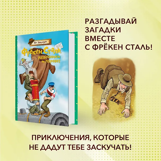 Книга Фрёкен Сталь, разбойники и паровоз (Ян-Олаф Экхольм) — 3