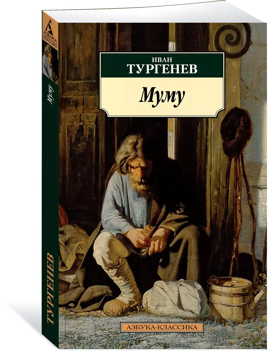 Муму : избранные произведения (Иван Тургенев) - купить книгу с доставкой в  интернет-магазине «Читай-город». ISBN: 978-5-389-13861-2