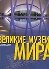 Великие музеи мира: Альбом