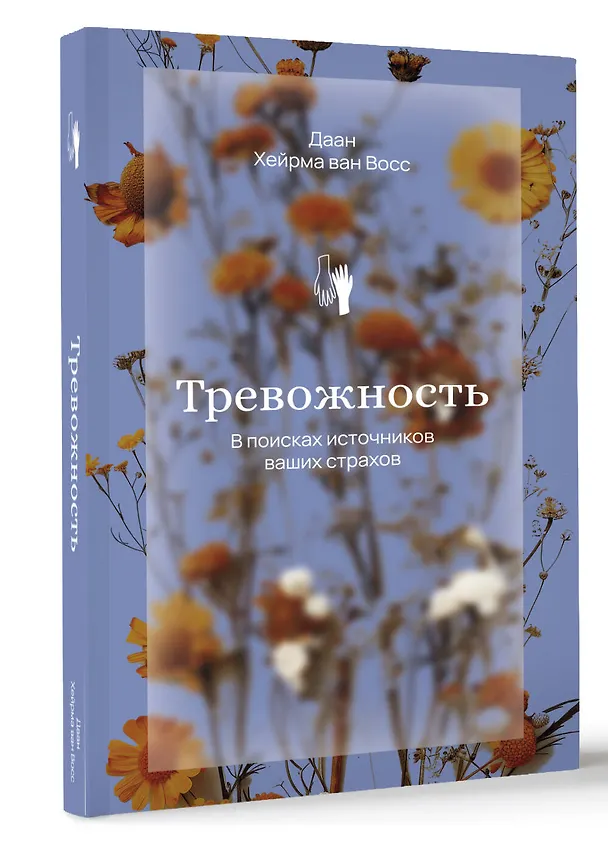 Книга Тревожность. В поисках источников наших страхов. (Данн Хейрма ван Восс) — 4