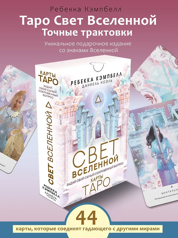 Книга Таро "Свет Вселенной". Задай свой самый сокровенный вопрос (Ребекка Кэмпбелл, Даниель Ноэль) — 4