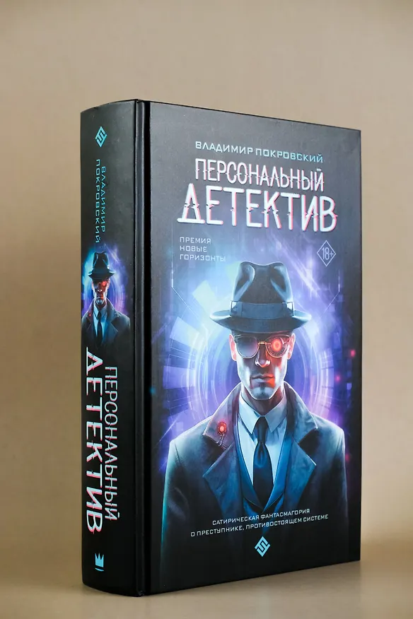 Книга Персональный детектив (Владимир Покровский) — 5