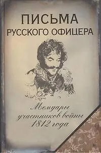 Книга Письма русского офицера (Ольга Елисеева)