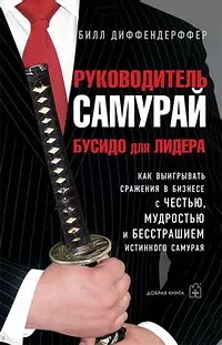 Руководитель самурай. Бусидо для Лидера — 2104735 — 1