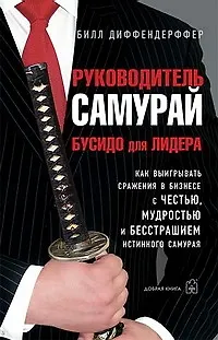 Книга Руководитель самурай. Бусидо для Лидера (Билл Диффендерффер) — 1
