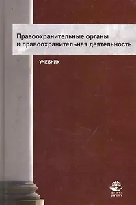 Правоохранительные органы и правоохранительная деятельность: учебник для студентов вузов, обучающихся по специальности "Юриспруденция" / Мирзоев Г. (УчКнига)