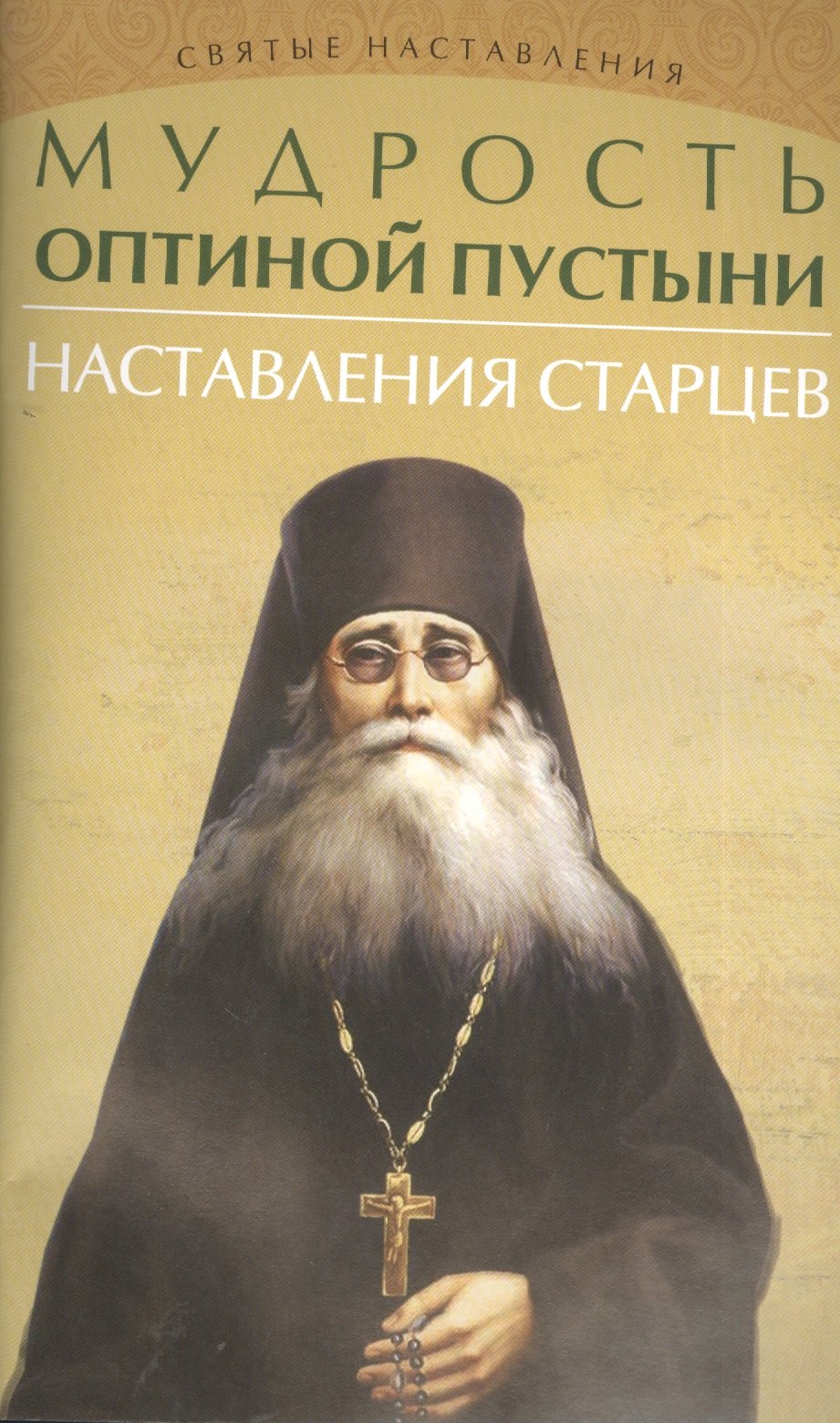 

Мудрость Оптиной пустыни:наставления старцев