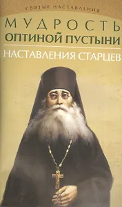 Мудрость Оптиной пустыни:наставления старцев