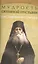 Мудрость Оптиной пустыни:наставления старцев — 2401652 — 1