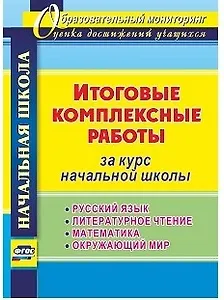 Итоговые комплексные работы за курс начальной школы. Русский язык. Литературное чтение. Математика. Окружающий мир. ФГОС