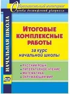 Итоговые комплексные работы за курс начальной школы. Русский язык. Литературное чтение. Математика. Окружающий мир. ФГОС — 2578273 — 1