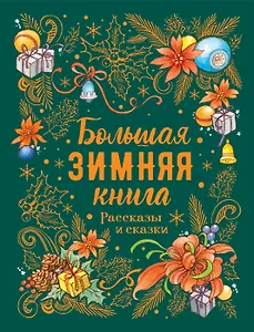 Большая зимняя книга. Рассказы и сказки
