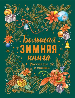 Большая зимняя книга. Рассказы и сказки — 2829762 — 1