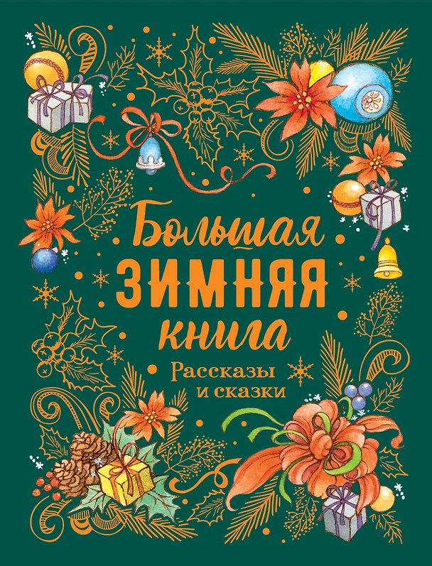 Книга Большая зимняя книга. Рассказы и сказки (Николай Гоголь) — 1