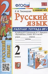 Русский язык. 2 класс. Рабочая тетрадь №1. К учебнику Канакиной, Горецкого "Русский язык. 2 класс. В 2-х частях. Часть 1" (М.: Просвещение)