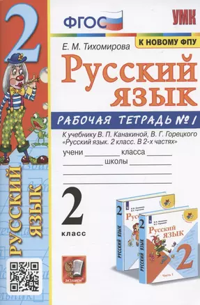 Русский язык. 2 класс. Рабочая тетрадь №1. К учебнику Канакиной, Горецкого "Русский язык. 2 класс. В 2-х частях. Часть 1" (М.: Просвещение) — 2944553 — 1