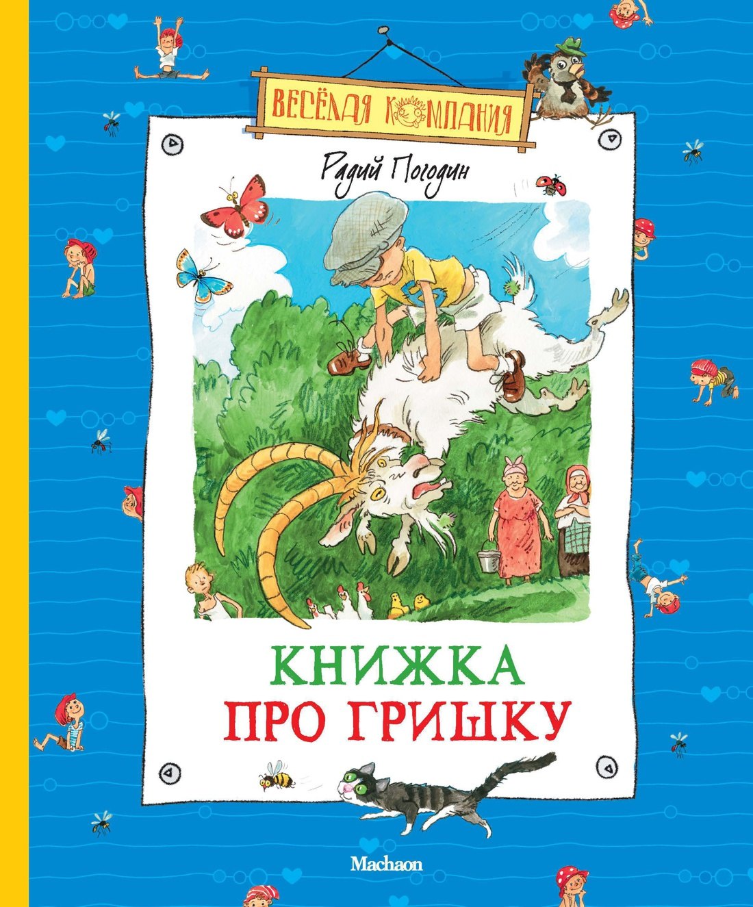 

Книжка про Гришку