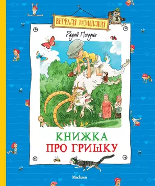 Книжка про Гришку — 2341656 — 1