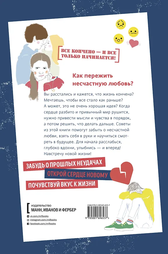 Книга 1000 способов пережить расставание с парнем или девушкой (Орор Мейер) — 2