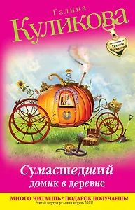 Сумасшедший домик в деревне : повесть