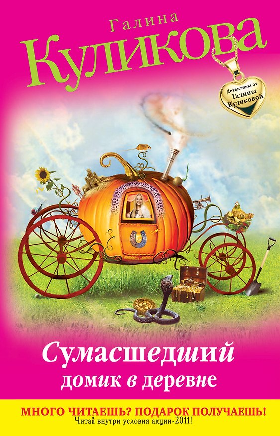 Книга Сумасшедший домик в деревне : повесть (Галина Куликова) — 1