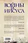 Войны за Иисуса: Как церковь решала, во что верить — 2315558 — 2