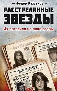 Расстрелянные звезды. Их погасили на пике славы