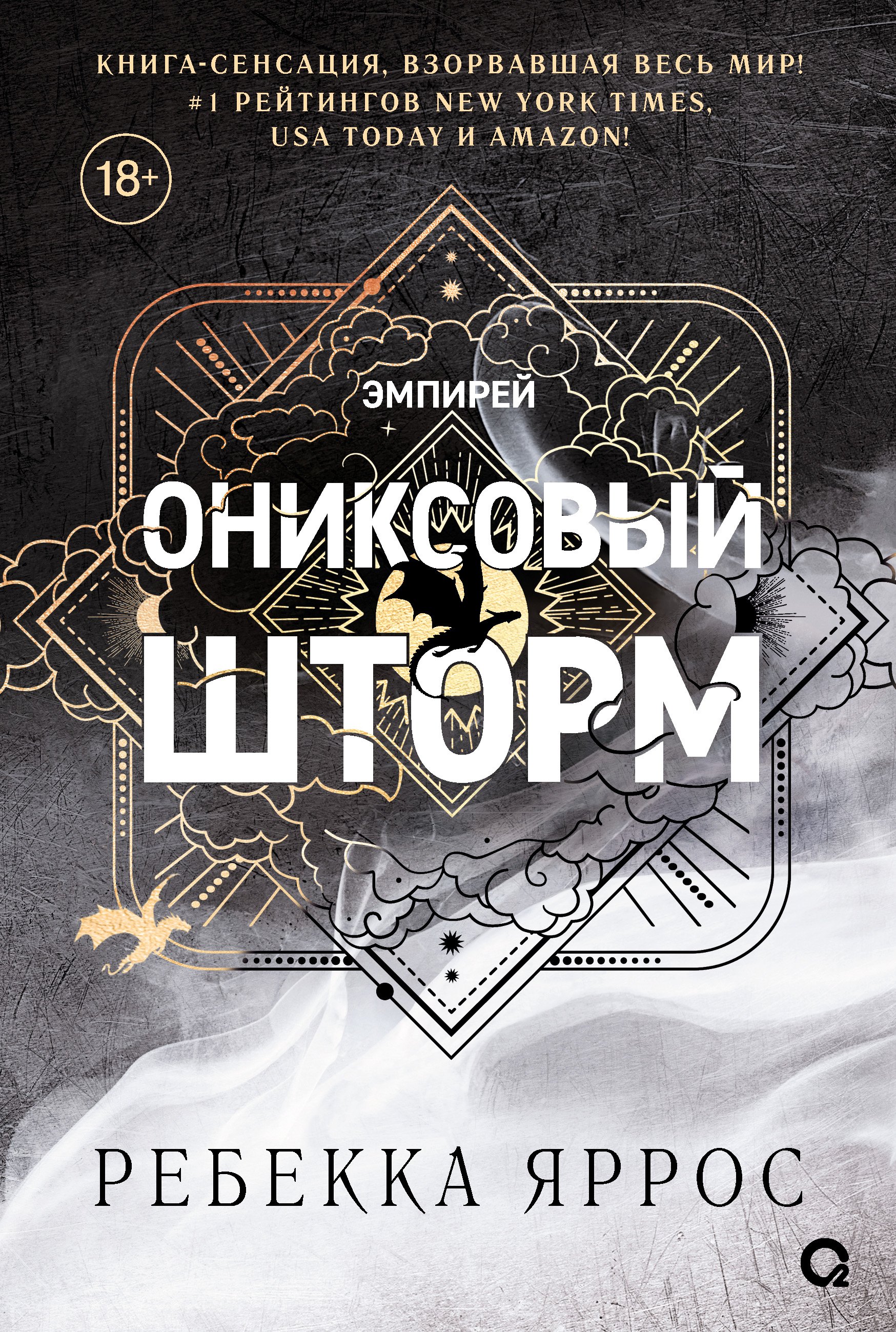 

Ониксовый шторм (черный обрез)