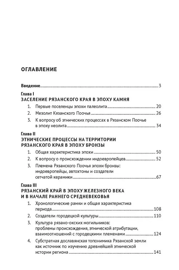 Книга Этническая история Рязанской земли в древности и раннем Средневековье. Опыт междисциплинарного синтеза. Монография (Дмитрий Логинов) — 2