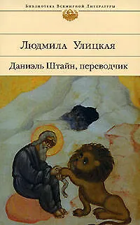 Книга Даниэль Штайн, переводчик (Людмила Улицкая)