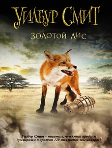 Золотой Лис : [роман]
