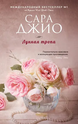 Книга Лунная тропа (Сара Джио)