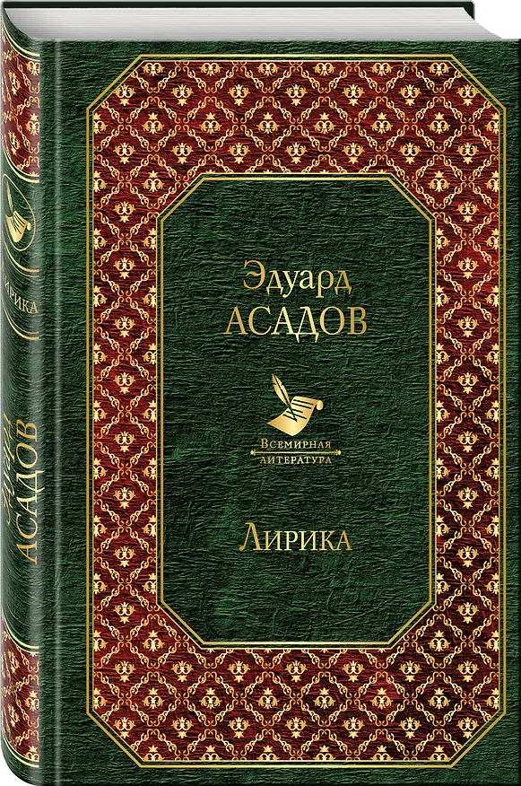 Книга Лирика (Эдуард Асадов) — 4