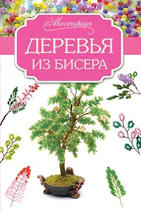 Деревья из бисера