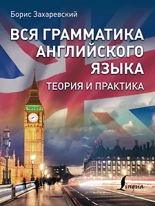 Вся грамматика английского языка. Теория и практика