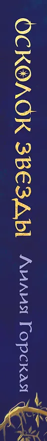 Книга Осколок звезды (Лилия Горская) — 3