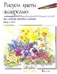 Рисуем цветы акварелью: вып.7