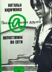 Автостопом по сети