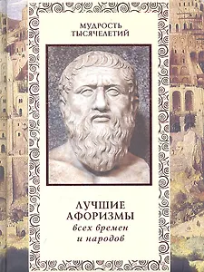 Лучшие афоризмы всех времен и народов