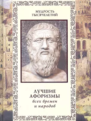 Лучшие афоризмы всех времен и народов — 2330727 — 1