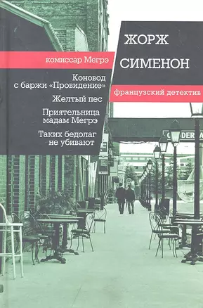 Коновод с баржи «Провидение». Желтый пес. Приятельница мадам Мегрэ. Таких бедолаг не убивают: повсеть — 2332930 — 1