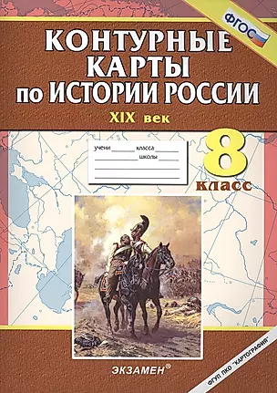 Контурные карты по истории России. XIX век: 8 кл. — 2418440 — 1