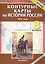 Контурные карты по истории России. XIX век: 8 кл. — 2418440 — 1