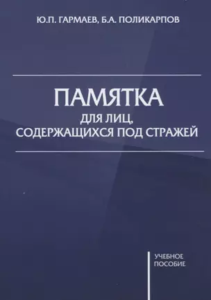 Памятка для лиц, содержащихся под стражей. Учебное пособие — 2725058 — 1