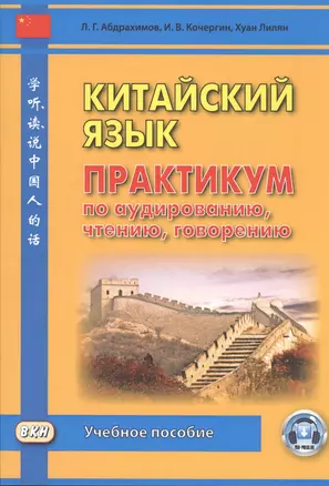 Китайский язык. Практикум по аудированию, чтению, говорению. Учебное пособие — 2796196 — 1