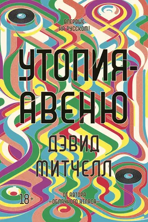 Утопия-авеню — 2833008 — 1